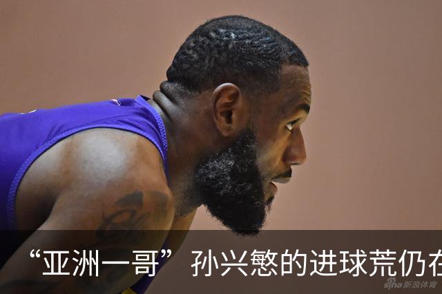 “亚洲一哥”孙兴慜的进球荒仍在延续，本届世界杯首战多次错失良机，6次射门颗粒无收