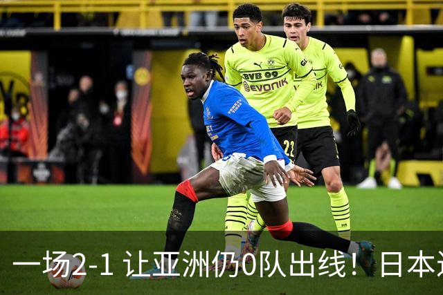 一场2-1 让亚洲仍0队出线！日本进退两难：放水不遇巴西 也要碰法国