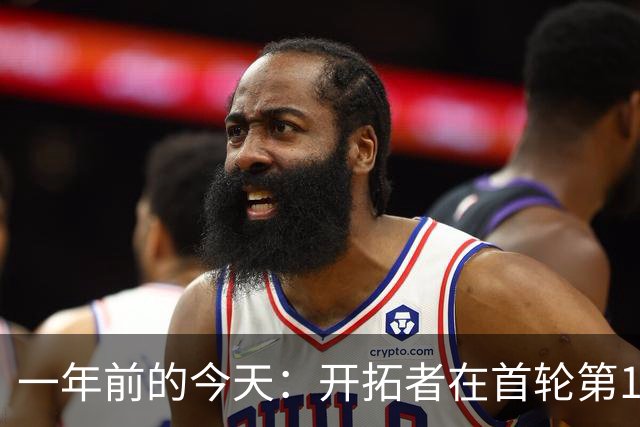 一年前的今天：开拓者在首轮第16顺位选中杨瀚森