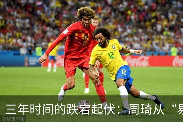 三年时间的跌宕起伏：周琦从“易建联接班人”到或将退出国家队