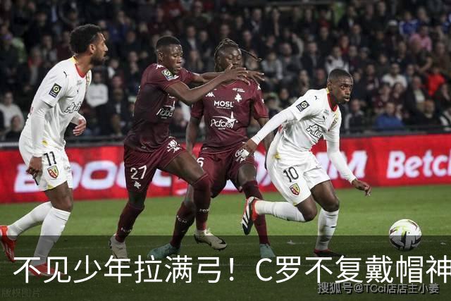 不见少年拉满弓！C罗不复戴帽神迹 今夕3射落泪挥别
