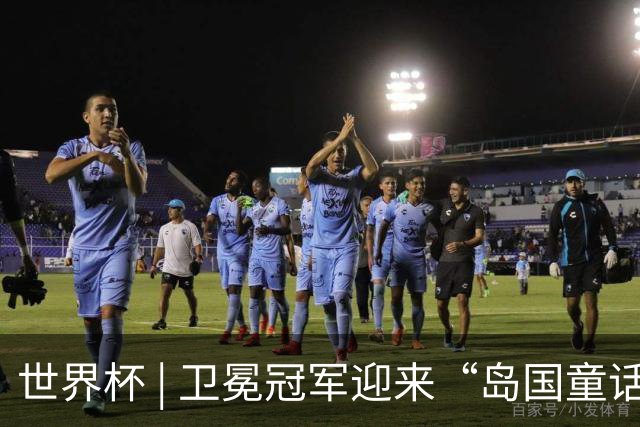 世界杯 | 卫冕冠军迎来“岛国童话”，媒体和球迷这样热议