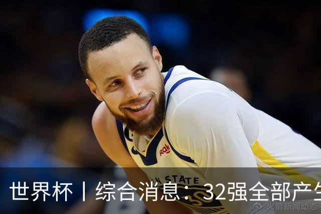世界杯丨综合消息：32强全部产生 伊朗、韩国出局