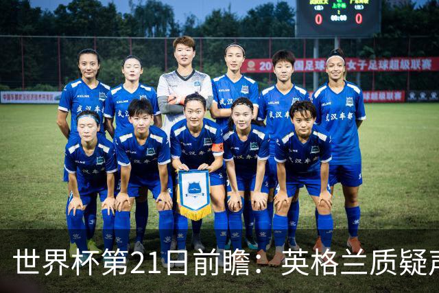 世界杯第21日前瞻：英格兰质疑声中前行 美国力求打破恐欧魔咒