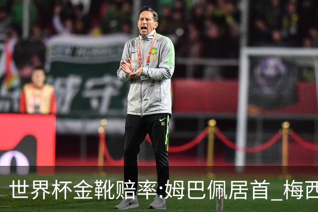 世界杯金靴赔率:姆巴佩居首 梅西平记录升第二