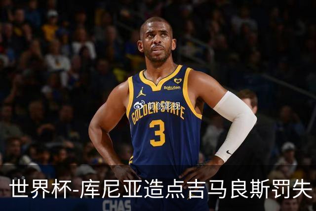 世界杯-库尼亚造点吉马良斯罚失 巴西半场暂0-0挪威