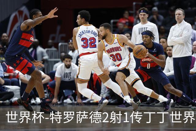 世界杯-特罗萨德2射1传丁丁世界波 比利时5-1新西兰获头名