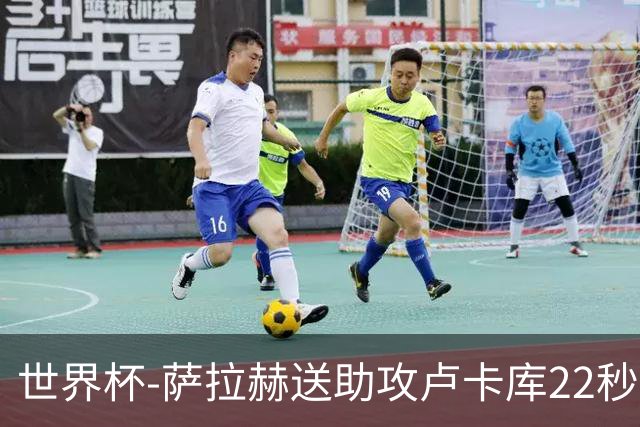 世界杯-萨拉赫送助攻卢卡库22秒造乌龙 比利时1-1埃及