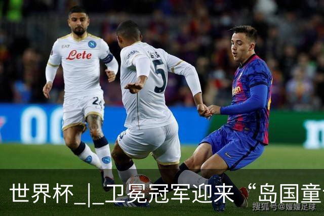 世界杯 | 卫冕冠军迎来“岛国童话”，媒体和球迷这样热议