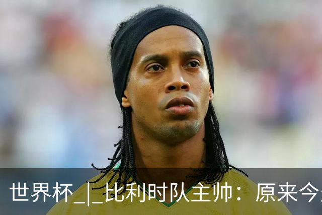 世界杯 | 比利时队主帅：原来今天是国际足联的愚人节