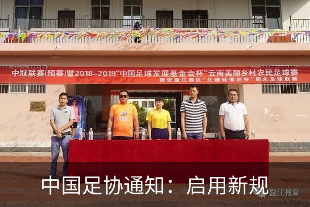 中国足协通知：启用新规