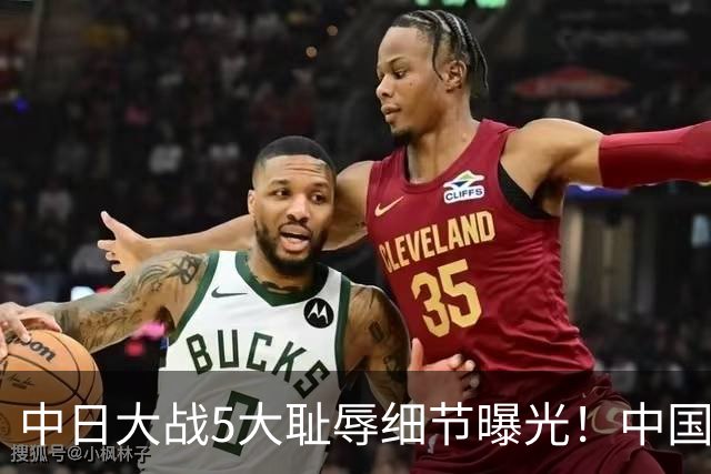 中日大战5大耻辱细节曝光！中国男篮惨输19分，比输球本身更吓人