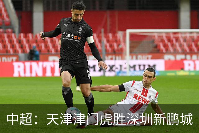 中超：天津津门虎胜深圳新鹏城