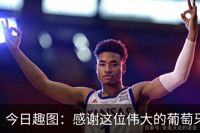 今日趣图：感谢这位伟大的葡萄牙7号！让我们免于加时赛之苦
