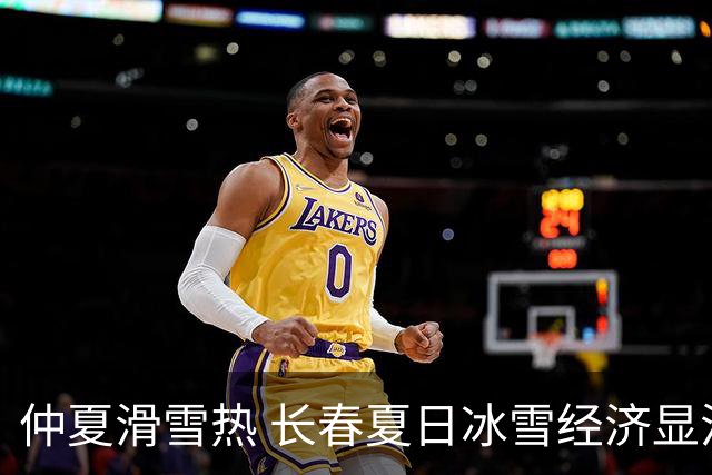 仲夏滑雪热 长春夏日冰雪经济显活力