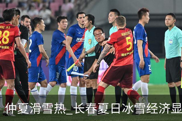 仲夏滑雪热 长春夏日冰雪经济显活力