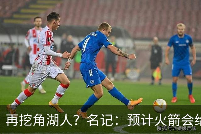 再挖角湖人？名记：预计火箭会给斯玛特开三年合同 均薪高于540万