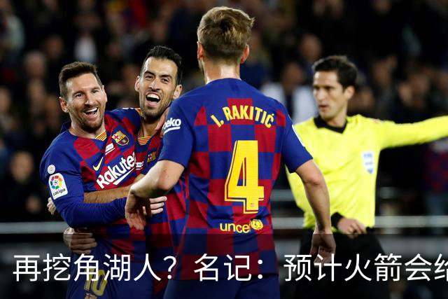 再挖角湖人？名记：预计火箭会给斯玛特开三年合同 均薪高于540万