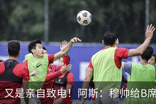 又是亲自致电！阿斯：穆帅给B席打电话后，球员下定决心加盟皇马