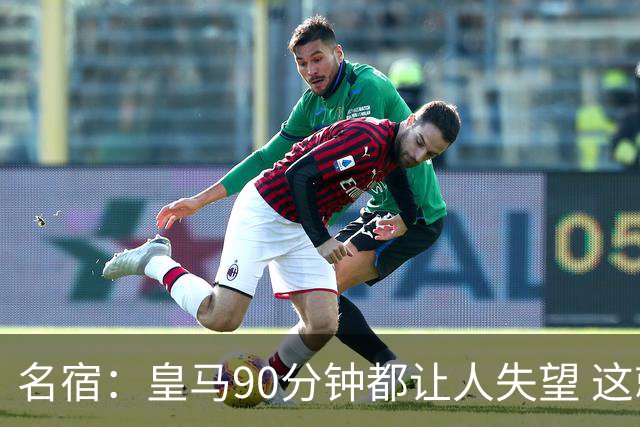 名宿：皇马90分钟都让人失望 这就是一支二流球队