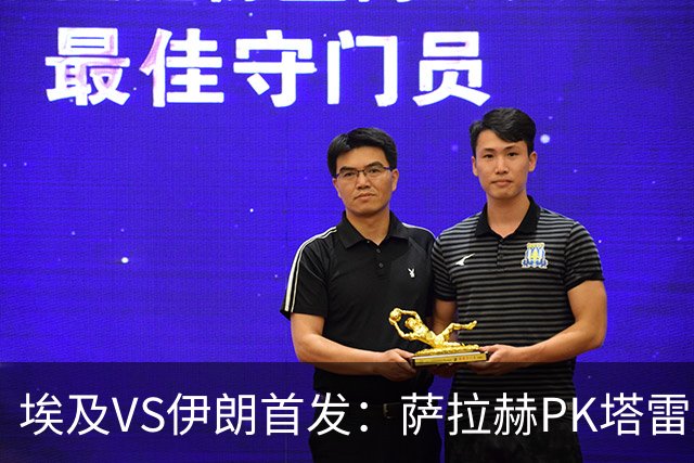 埃及VS伊朗首发：萨拉赫PK塔雷米 特雷泽盖先发马尔穆什替补