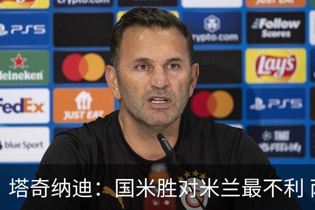 塔奇纳迪：国米胜对米兰最不利 两人将成胜负手