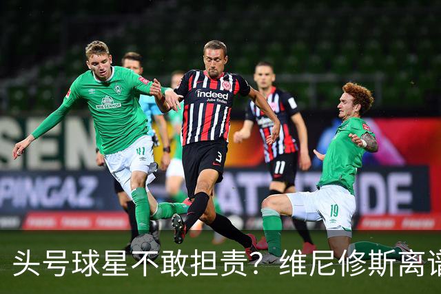 头号球星不敢担责？维尼修斯离谱让点 巴西难逃点球魔咒