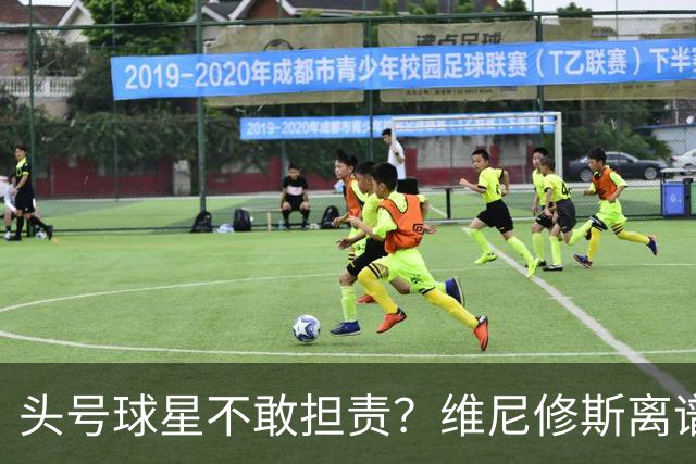 头号球星不敢担责？维尼修斯离谱让点 巴西难逃点球魔咒