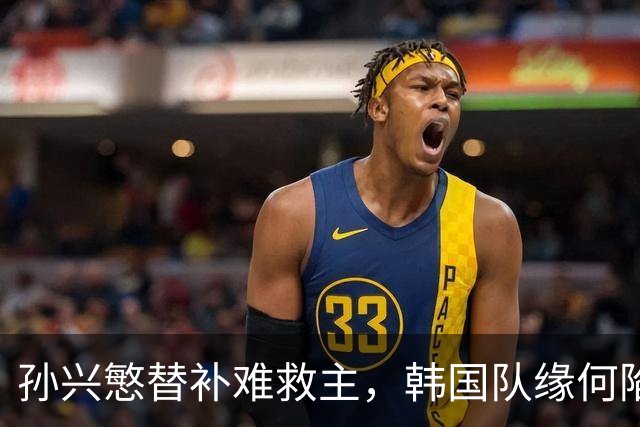 孙兴慜替补难救主，韩国队缘何陷入出线危局？