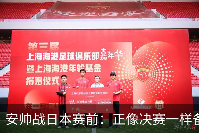 安帅战日本赛前：正像决赛一样备战这场比赛 内马尔能上场15分钟