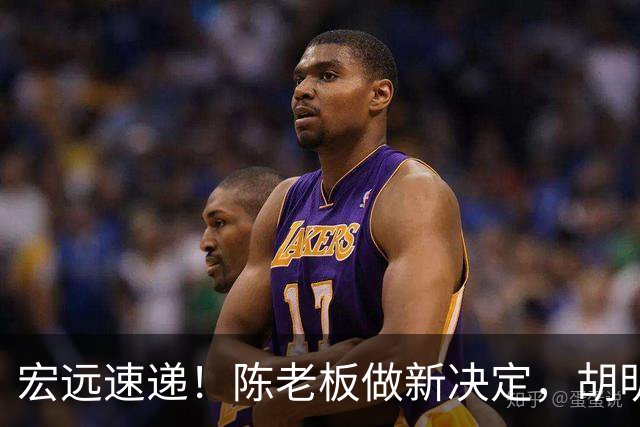 宏远速递！陈老板做新决定，胡明轩深夜发声，广东两小将入选U17国青