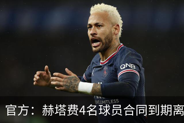 官方：赫塔费4名球员合同到期离队，5名球员租借期满返回母队