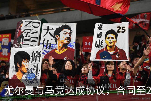 尤尔曼与马竞达成协议，合同至2031年：这名新星的未来将如何影响西甲格局？