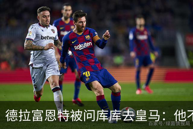 德拉富恩特被问库库去皇马：他不会因此分心 若他满意那我也一样