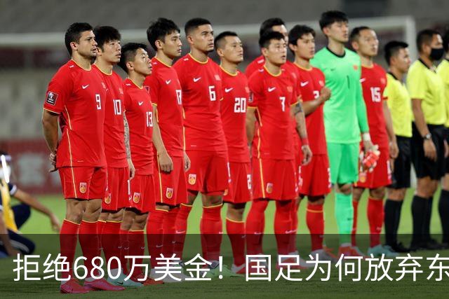 拒绝680万美金！国足为何放弃东盟杯？9月“硬钢”4支强队，邵佳一这次要来真的