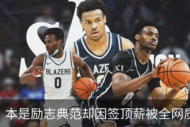 本是励志典范却因签顶薪被全网质疑 里夫斯真会成垃圾合同代表？