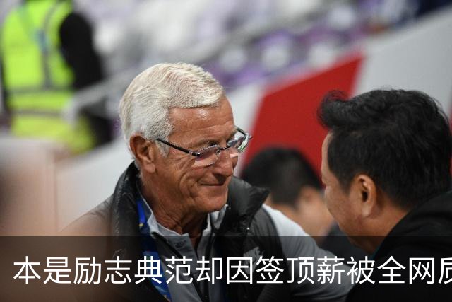 本是励志典范却因签顶薪被全网质疑 里夫斯真会成垃圾合同代表？