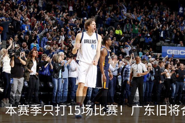 本赛季只打15场比赛！广东旧将合同到期，下赛季能否再次携手杜锋？
