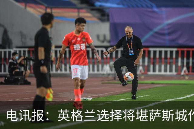 电讯报：英格兰选择将堪萨斯城作为世界杯大本营