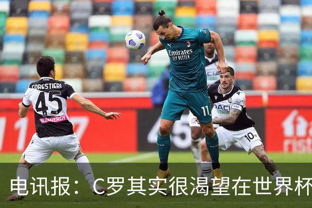 电讯报：C罗其实很渴望在世界杯取得成功，毕竟梅西已有大力神杯