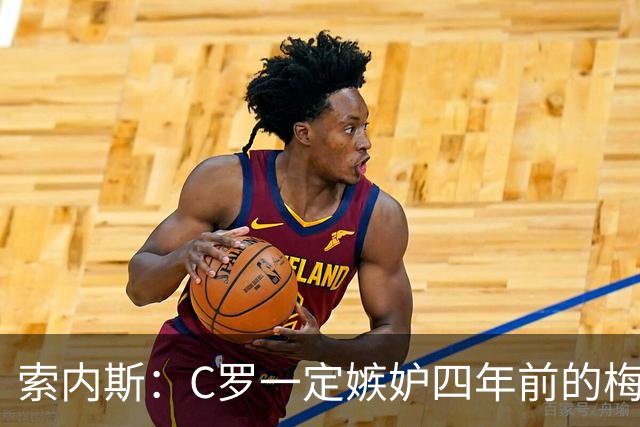 索内斯：C罗一定嫉妒四年前的梅西，葡萄牙的实力足够登顶世界杯