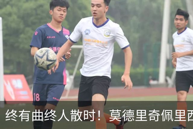 终有曲终人散时！莫德里奇佩里西奇告别 老将已燃尽