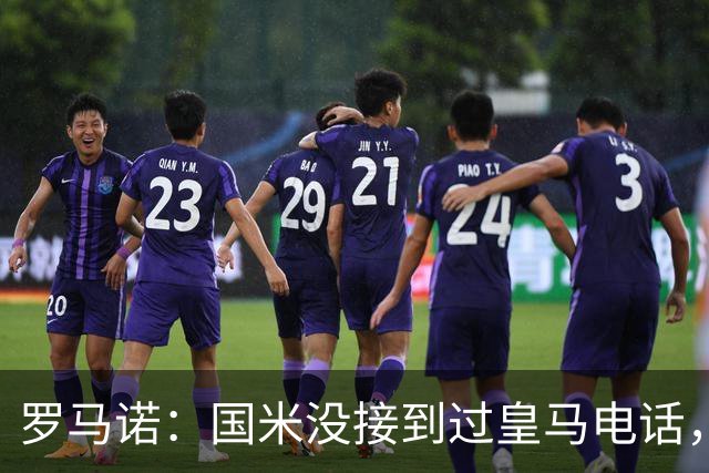 罗马诺：国米没接到过皇马电话，如果皇马想要巴斯托尼早该联系了