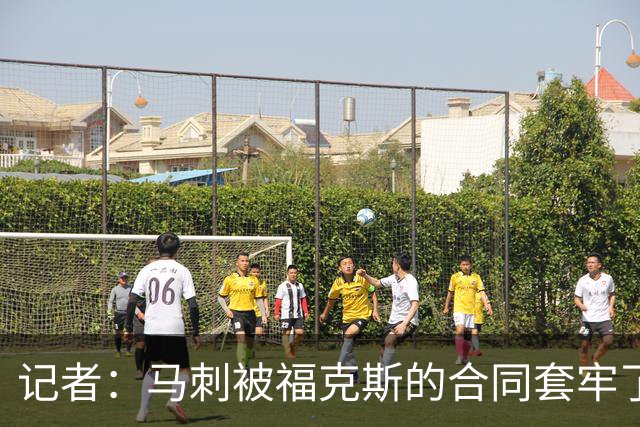 记者：马刺被福克斯的合同套牢了 在处理好之前无法进行重大交易