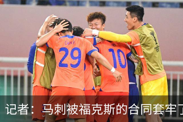 记者：马刺被福克斯的合同套牢了 在处理好之前无法进行重大交易