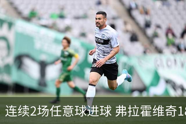 连续2场任意球进球 弗拉霍维奇18年来尤文第一人
