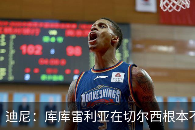 迪尼：库库雷利亚在切尔西根本不够好，他自己也是问题的一部分