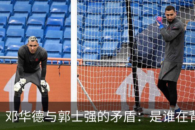 邓华德与郭士强的矛盾：是谁在背后操控中国男篮？