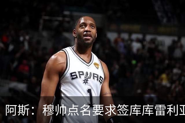 阿斯：穆帅点名要求签库库雷利亚 后者将签约4年并和卡雷拉斯竞争