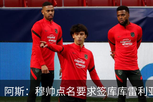 阿斯：穆帅点名要求签库库雷利亚 后者将签约4年并和卡雷拉斯竞争